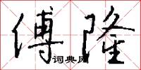 傅隆怎么写好看