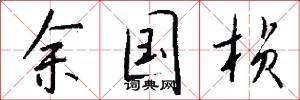 余国桢怎么写好看