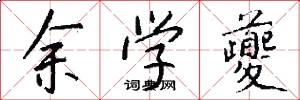 余学夔怎么写好看