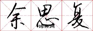 余思复怎么写好看