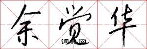 余觉华怎么写好看