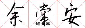 余常安怎么写好看
