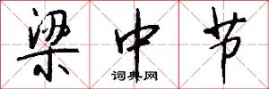 梁中节怎么写好看