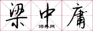 梁中庸怎么写好看