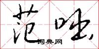 范咄怎么写好看