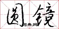 圆镜怎么写好看