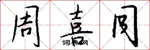 周喜同怎么写好看
