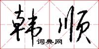 韩顺怎么写好看