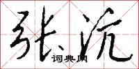 张沆怎么写好看