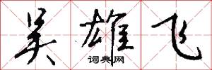 吴雄飞怎么写好看