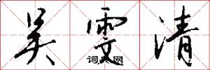 吴雯清怎么写好看