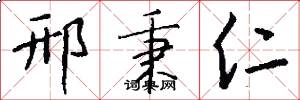 邢秉仁怎么写好看