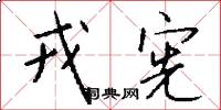戎宪怎么写好看