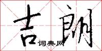 吉朗怎么写好看