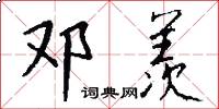 邓羡怎么写好看