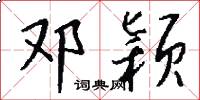 邓颖怎么写好看