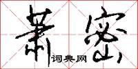 萧密怎么写好看