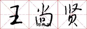 王尚贤怎么写好看