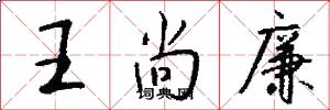 王尚廉怎么写好看
