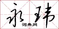 永玮怎么写好看