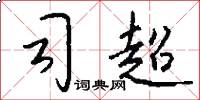 司超怎么写好看