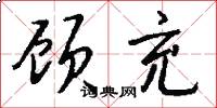顾充怎么写好看
