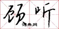 顾听怎么写好看