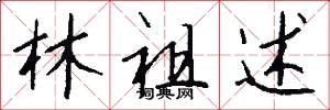 林祖述怎么写好看