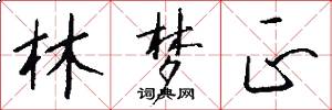 林梦正怎么写好看