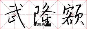 武隆额怎么写好看