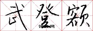 武登额怎么写好看