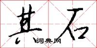 其石怎么写好看