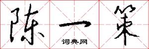 陈一策怎么写好看