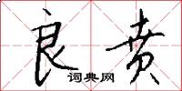 良贲怎么写好看