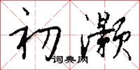 初灏怎么写好看