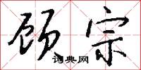 顾宗怎么写好看
