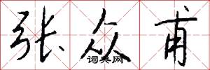 张众甫怎么写好看