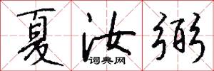 夏汝弼怎么写好看