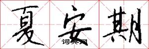 夏安期怎么写好看