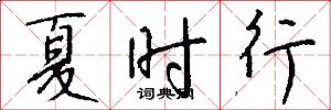 夏时行怎么写好看