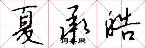 夏承皓怎么写好看