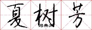 夏树芳怎么写好看