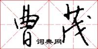 曹茂怎么写好看