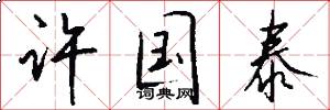 许国泰怎么写好看