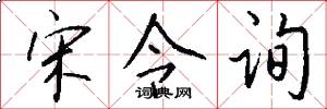 宋令询怎么写好看