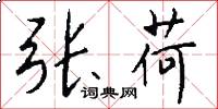 张荷怎么写好看