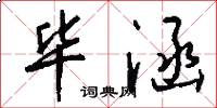 毕涵怎么写好看