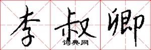 李叔卿怎么写好看