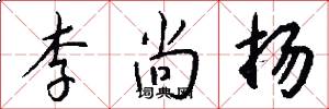 李尚扬怎么写好看