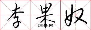 李果奴怎么写好看